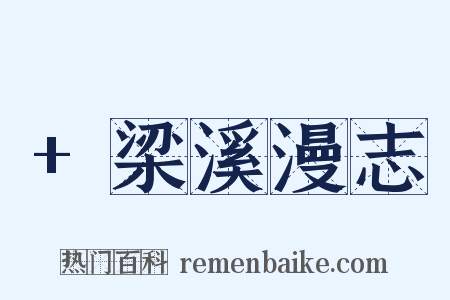 +梁溪漫志是什么意思的图片